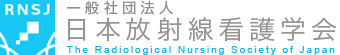 一般社団法人日本放射線看護学会